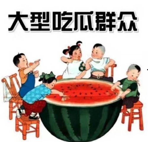 别轻易吃瓜了,别轻易吃瓜了，理性看待信息真伪  第2张