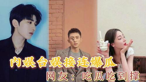 内娱完了吃瓜,揭秘娱乐圈幕后风云