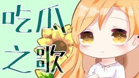 吃瓜是什么歌  第1张