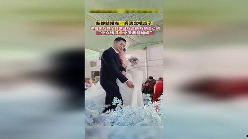 新郎官吃瓜吃自己头上,喜宴变闹剧