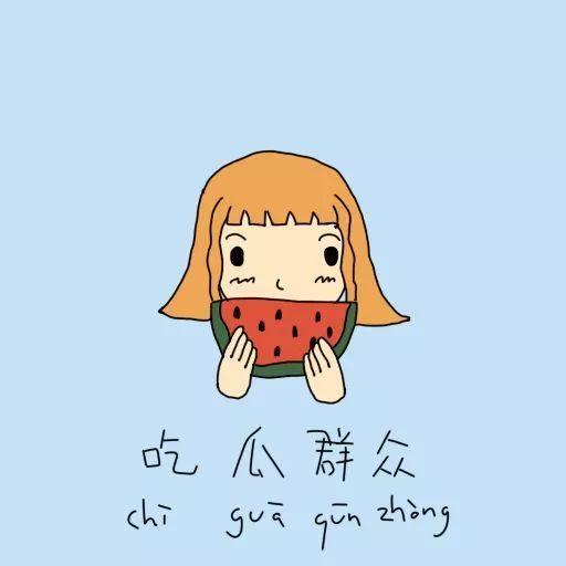 吃瓜群众相互温暖,吃瓜群众间的相互温暖