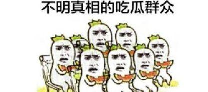 今日吃瓜群众吃瓜事件,吃瓜群众热议的惊天瓜皮事件